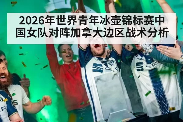 2026年世界青年冰壶锦标赛中国女队对阵加拿大边区战术分析