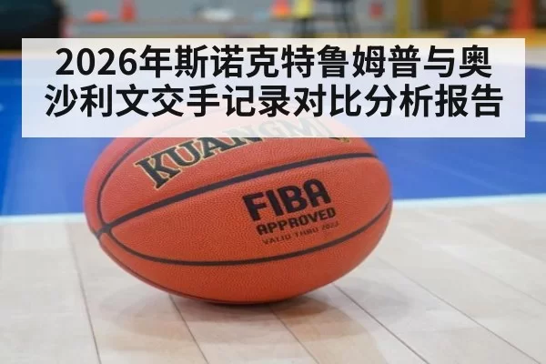 2026年斯诺克特鲁姆普与奥沙利文交手记录对比分析报告