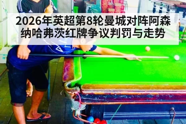 2026年英超第8轮曼城对阵阿森纳哈弗茨红牌争议判罚与走势