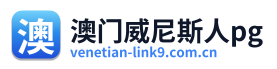 澳门威尼斯人pg